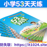 53天天练小学阅读人教版