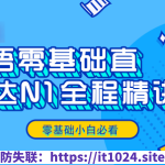 日语零基础直达N1全程VIP长线班【价值6999元】