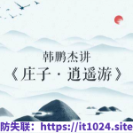 韩鹏杰《精读（庄子）》￥128元