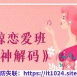 小鲸恋爱班《女神解码》