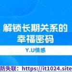 Y.U情感《解锁长期关系的幸福密码》