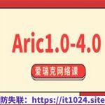 爱瑞克网络课程《Aric1.0-4.0》完整版