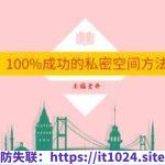 乐福老佟《100%成功的私密空间方法》