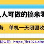 0门槛人人可做的搞米零撸项目，无限任务，单机一天闭眼收入50+