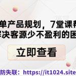 高盈利菜单产品规划，7堂课帮扶餐饮店解决客源少不盈利的困境