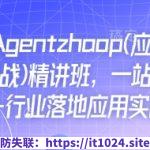 Ai必会Agent(应用解读+项目实战)精讲班，一站式搞定AI+行业落地应用实战