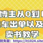 读书博主从0到1起号到挂车出单以及直播卖书教学