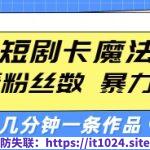 快手短剧卡魔法搬运，不看粉丝数，      操作，几分钟一条作品，小白也能快速上手