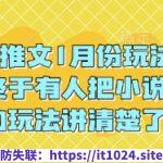 小说推文1月份玩法指南，终于有人把小说推文的玩法讲清楚了!