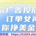 谷歌广告投放教程，订单女神带你挣美金