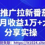 短剧推广拉新番茄锚点半月收益1万+大佬分享实操