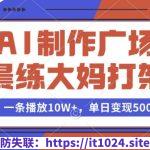 AI制作广场晨练大妈打架，一条播放10W+，单日变现多张【揭秘】