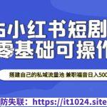 2025小红书短剧掘金，搭建自己的私域流量池，兼职福音日入5张