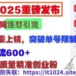 2025重磅发布：小红书直播间连怼引流，无需连麦、无需上镜，突破单号限制，      日引流600+