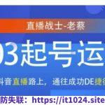 抖音直播103起号运营，抖音直播路上，通往成功DE捷径