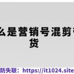 营销号混剪带货，从内容创作到流量变现的全流程，教你用营销号形式做混剪带货