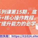 淘宝电商系列课第15期，底层逻辑解析+核心操作教程，运营、推广提升能力的必学课程+配套资料