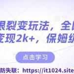 男粉无限裂变玩法，全网首发，当天变现2k+，保姆级教程【永久更新】