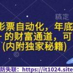 闲鱼电影票自动化，年底开启月入 2W + 的财富通道，可自动化(内附独家秘籍)