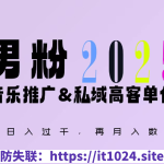 2025年，接着续写“男粉+私域”的辉煌，大展全新玩法的风采，日入1k+轻轻松松