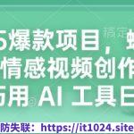 2025爆款项目，蝴蝶号平台情感视频创作新玩法，巧用 AI 工具日入4张