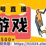 视频号新赛道，一天收入5张，小游戏直播火爆，操作简单，适合小白【揭秘】