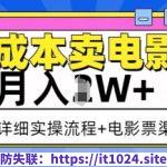 零成本卖电影票，月入过W+，实操流程+渠道