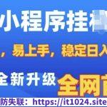 微信小程序全自动挂JI广告，纯小白易上手，稳定日入多张，技术全新升级，全网首发【揭秘】