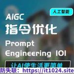 AIGC指令优化及生活应用，AI直接思维培养(如何与AI高效对话)，让AI使生活更简单