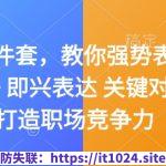 嘴笨四件套，教你强势表达 据理力争 即兴表达 关键对话，打造职场竞争力