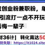 工具号引流创业粉兼职粉，单日1000+引流打一点不开玩笑，不看后悔一辈子【揭秘】