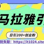 从短视频转向音频：为什么喜马拉雅成为新的创业粉引流利器？每天轻松引流200+精准创业粉