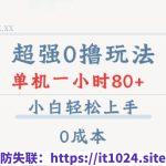 超强0撸玩法 录录数据 单机 一小时轻松80+ 小白轻松上手 简单0成本【仅揭秘】