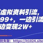 小红书虚拟资料引流，每天都是99+，一边引流一边变现2W+