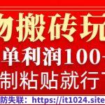 得物搬砖无门槛玩法，一单利润100+，无脑操作会复制粘贴就行