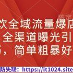 新餐饮全域流量爆店特训课，全渠道曝光引流技巧，简单粗暴好用