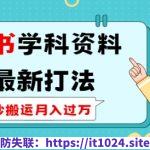 小红书学科资料2.0最新打法，照抄搬运月入过万，可长期操作