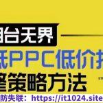 超低PPC低价扫流完整策略方法，最新低价扫流底层逻辑，万相台无界低价扫流实战流程方法