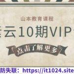 山本教育《素云10期VIP课程》