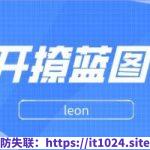 leon《开撩蓝图》