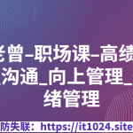 阿里P9老曾-职场课-高绩效沟通向上管理_情绪管理（55节）