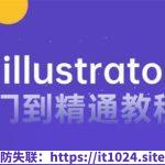 零基础入门Illustrator – 带源码课件