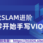 视觉SLAM进阶：从零开始手写VIO – 带源码课件