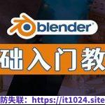 Blender中文零基础教程（从入门到放弃）