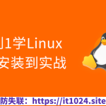 2024版 Linux 0基础手把手（安装部署+项目实战）