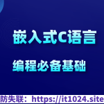 C语言30小时高效通关（考研+嵌入式+计算机二级）课程