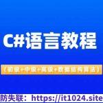 C#语言教程（初级+中级+高级+数据结构算法）