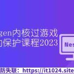 Oxygen内核过游戏驱动保护课程2023