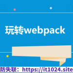 饥人谷-Webpack源码