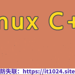 Linux C++通信架构实战课程